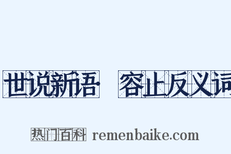 世说新语·容止反义词是什么意思的图片